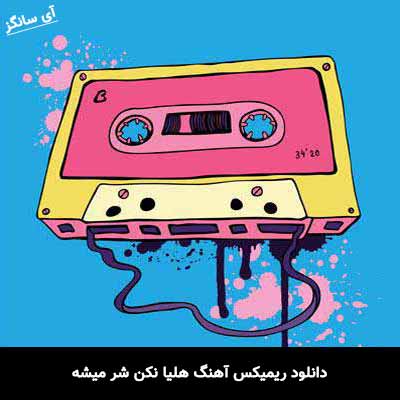 دانلود ریمیکس آهنگ هلیا نکن شر میشه