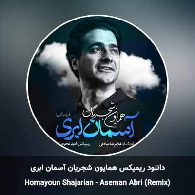 دانلود ریمیکس آهنگ آسمان ابری همایون شجریان