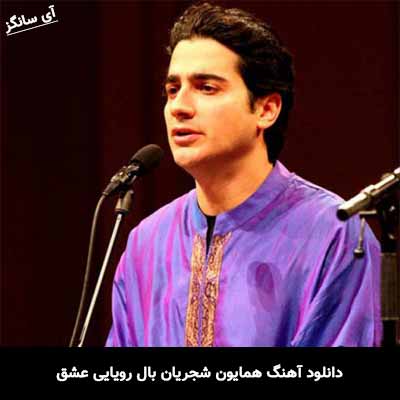 دانلود آهنگ بال رویایی عشق همایون شجریان