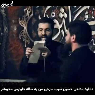 دانلود مداحی من یه ساله دلواپس محرمتم حسین سیب سرخی