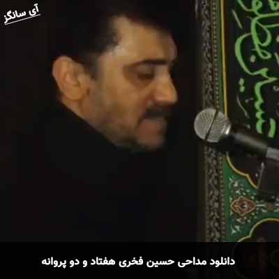دانلود مداحی هفتاد و دو پروانه حسین فخری