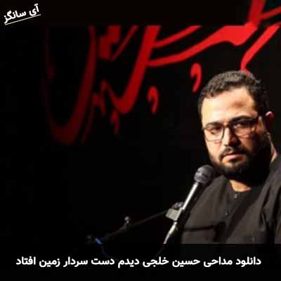 دانلود مداحی دیدم دست سردار زمین افتاد حسین خلجی