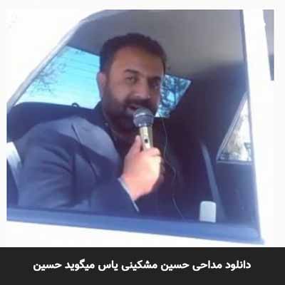 دانلود مداحی یاس میگوید حسین حسین مشکینی