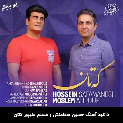 دانلود آهنگ حسین صفامنش و مسلم علیپور کتان