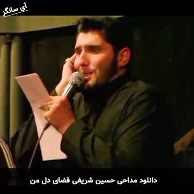 دانلود مداحی فضای دل من حسین شریفی