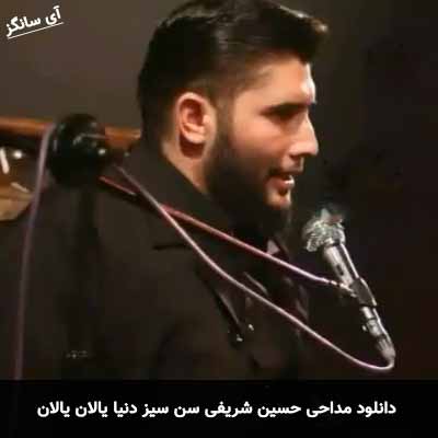 دانلود مداحی سن سیز دنیا یالان یالان حسین شریفی