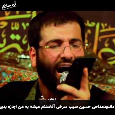 دانلود مداحی آقا سلام میشه به من اجازه بدی بازم بیام حسین سیب سرخی