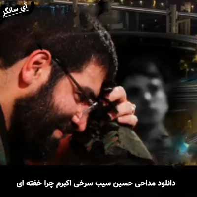 دانلود مداحی اکبرم چرا خفته ای حسین سیب سرخی