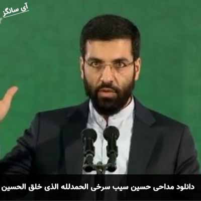 دانلود مداحی الحمدلله الذی خلق الحسین حسین سیب سرخی