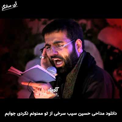 دانلود مداحی از تو ممنونم حسین سیب سرخی
