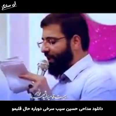دانلود مداحی دوباره حال قلبمو نگات عوض کرد حسین سیب سرخی