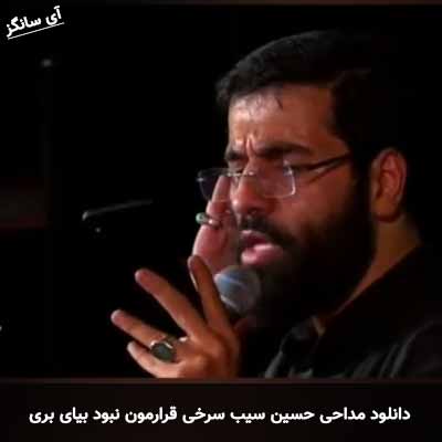 دانلود مداحی قرارمون نبود بیای بری حسین سیب سرخی