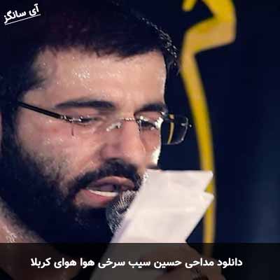 دانلود مداحی هوا هوای کربلا حسین سیب سرخی