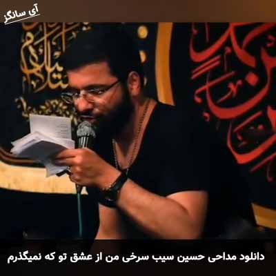 دانلود مداحی من از عشق تو که نمیگذرم حسین سیب سرخی