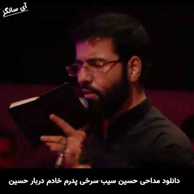 دانلود مداحی پدرم خادم دربار حسین حسین سیب سرخی