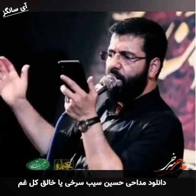 دانلود مداحی یا خالق کل غم حسین سیب سرخی