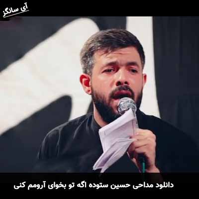 دانلود مداحی اگه تو بخوای آرومم کنی میتونی حسین حسین ستوده