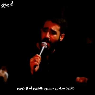 دانلود مداحی آه از دوری حسین طاهری