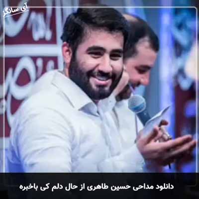 دانلود مداحی از حال دلم کی باخبره حسین طاهری