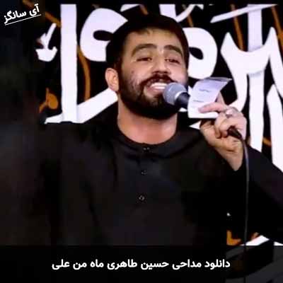 دانلود مداحی ماه من علی حسین طاهری