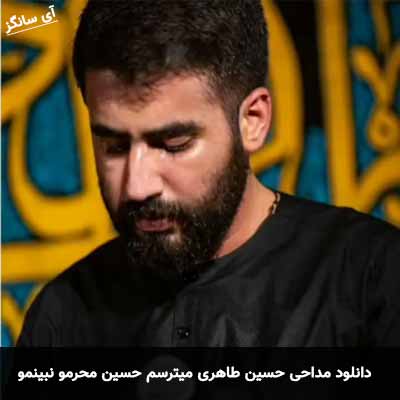 دانلود مداحی میترسم حسین محرمو نبینمو حسین طاهری