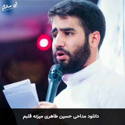 دانلود مداحی میزنه قلبم حسین طاهری