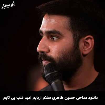دانلود مداحی سلام اربابم حسین طاهری
