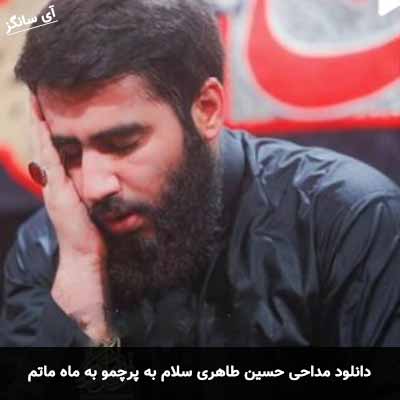 دانلود مداحی سلام به پرچمو به ماه ماتم حسین طاهری