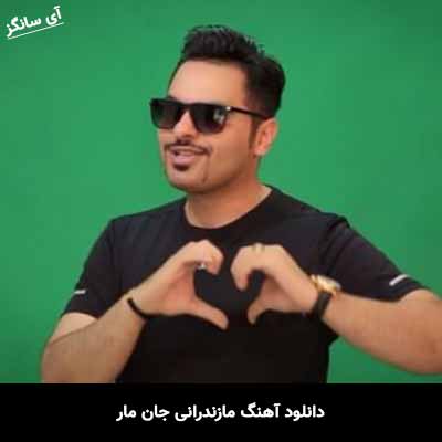 دانلود آهنگ مازندرانی جان مار ایمان فلاح