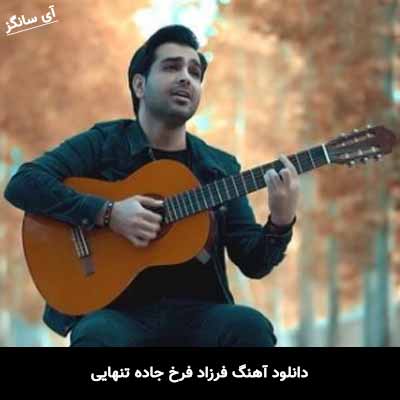 دانلود آهنگ جاده تنهایی فرزاد فرخ