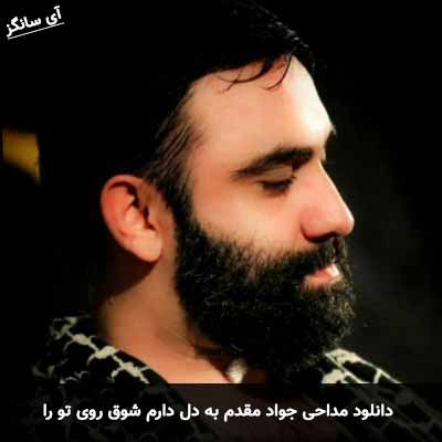 دانلود مداحی به دل دارم شوق روی تو را جواد مقدم