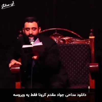 دانلود مداحی کرونا فقط یه ویروسه جواد مقدم
