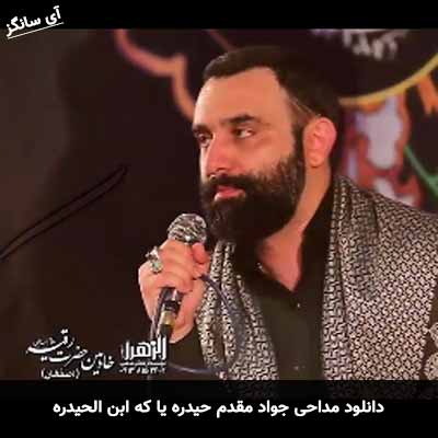 دانلود مداحی حیدره یا که ابن الحیدره جواد مقدم