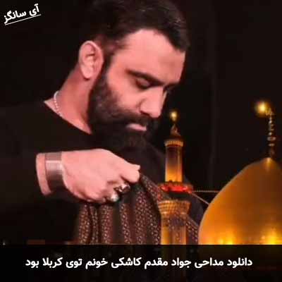 دانلود مداحی کاشکی خونم توی کربلا بود جواد مقدم