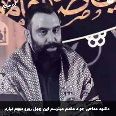 دانلود مداحی میترسم این چهل روزو دووم نیارم  جواد مقدم