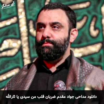 دانلود مداحی ضربان قلب من سیدی یا ثارالله جواد مقدم
