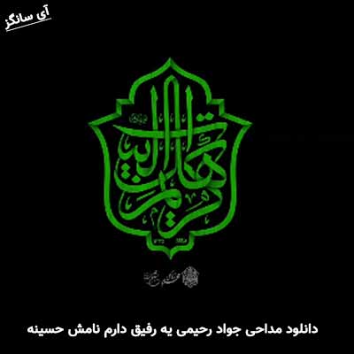 دانلود مداحی یه رفیق دارم نامش حسینه جواد رحیمی