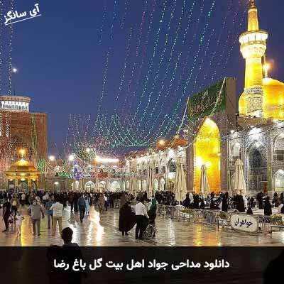 دانلود مداحی جواد اهل بیت گل باغ رضا