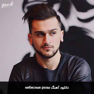 دانلود آهنگ небесные розы از Jony