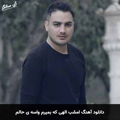 دانلود آهنگ امشب الهی که بمیرم واسه ی حالم کامران مولایی