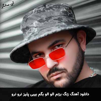 دانلود آهنگ زنگ بزنم الو الو بگم بیبی پلیز نرو نرو کامی یوسفی