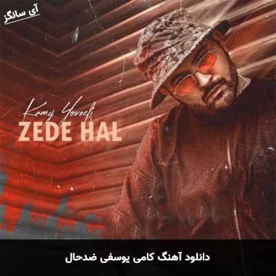 دانلود آهنگ ضدحال کامی یوسفی