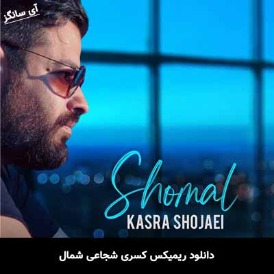 دانلود ریمیکس کسری شجاعی شمال