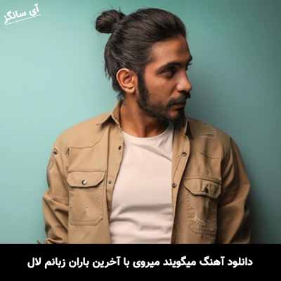 دانلود آهنگ میگویند میروی با آخرین باران زبانم لال کسری زاهدی