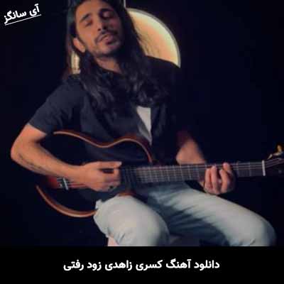 دانلود آهنگ زود رفتی کسری زاهدی