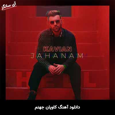 دانلود آهنگ جهنم کاویان