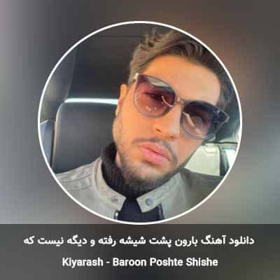 دانلود آهنگ بارون پشت شیشه رفته و دیگه نیست که کیارش