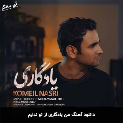 دانلود آهنگ من یادگاری از تو ندارم جز گریه های بی اعتبارم کمیل نصری