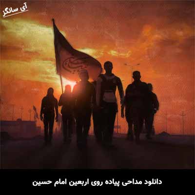 دانلود مداحی پیاده روی اربعین امام حسین