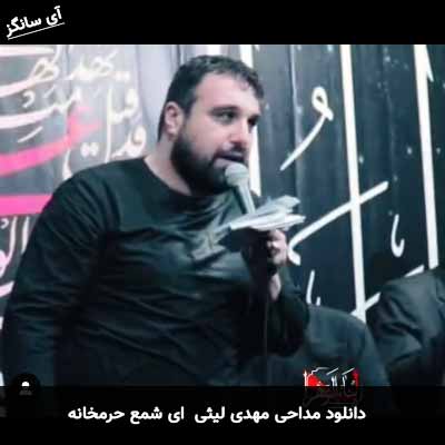 دانلود مداحی ای شمع حرمخانه مهدی لیثی